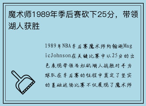 魔术师1989年季后赛砍下25分，带领湖人获胜