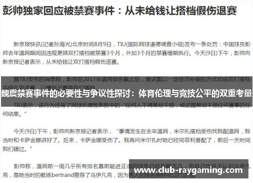 魏震禁赛事件的必要性与争议性探讨：体育伦理与竞技公平的双重考量