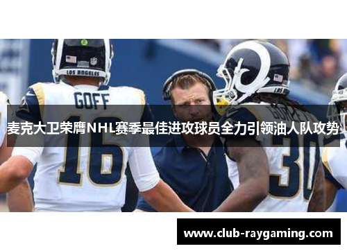 麦克大卫荣膺NHL赛季最佳进攻球员全力引领油人队攻势