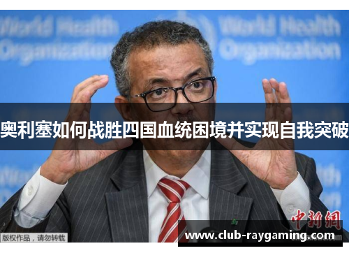 奥利塞如何战胜四国血统困境并实现自我突破